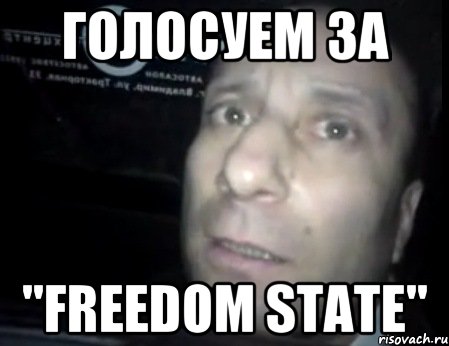 Голосуем ЗА "Freedom State", Мем Ломай меня полностью