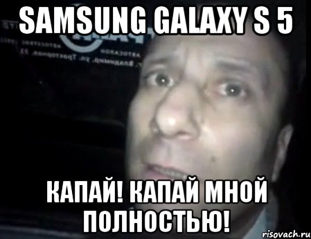 Samsung galaxy s 5 Капай! Капай мной полностью!, Мем Ломай меня полностью