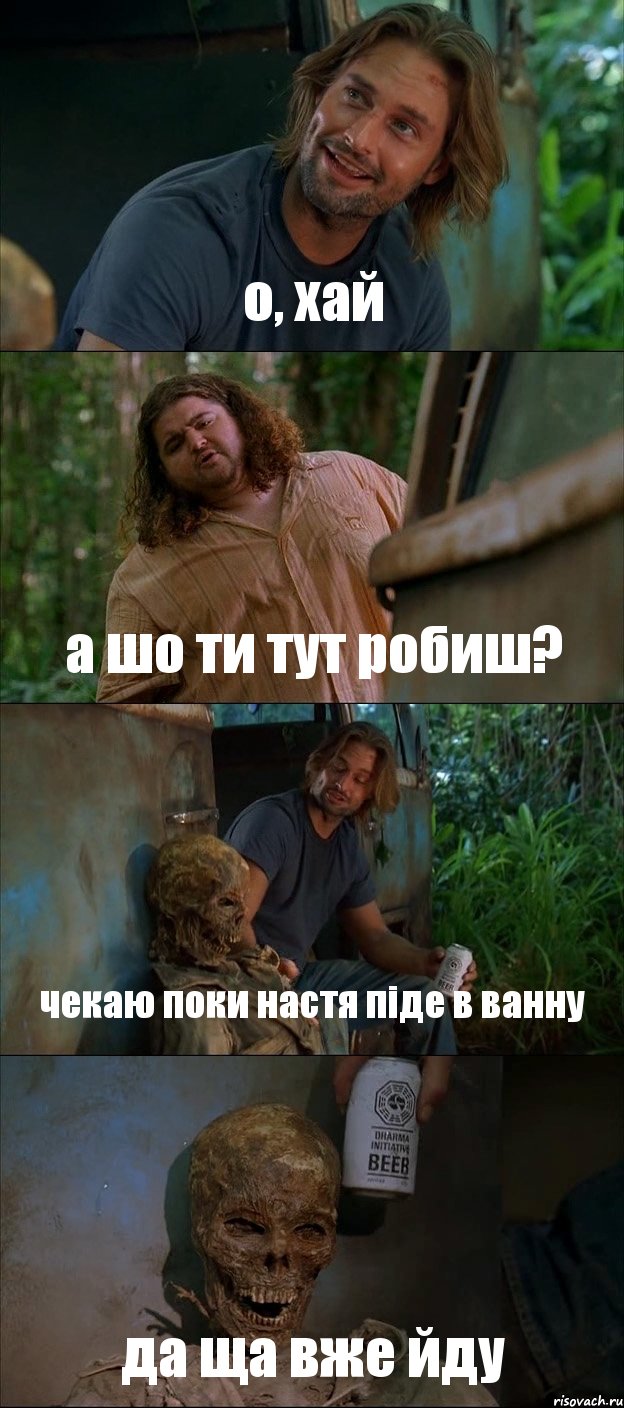 о, хай а шо ти тут робиш? чекаю поки настя піде в ванну да ща вже йду, Комикс Лост