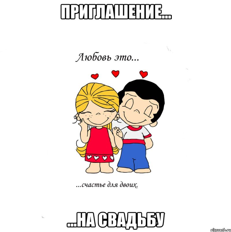 Приглашение... ...на свадьбу, Мем  Love is