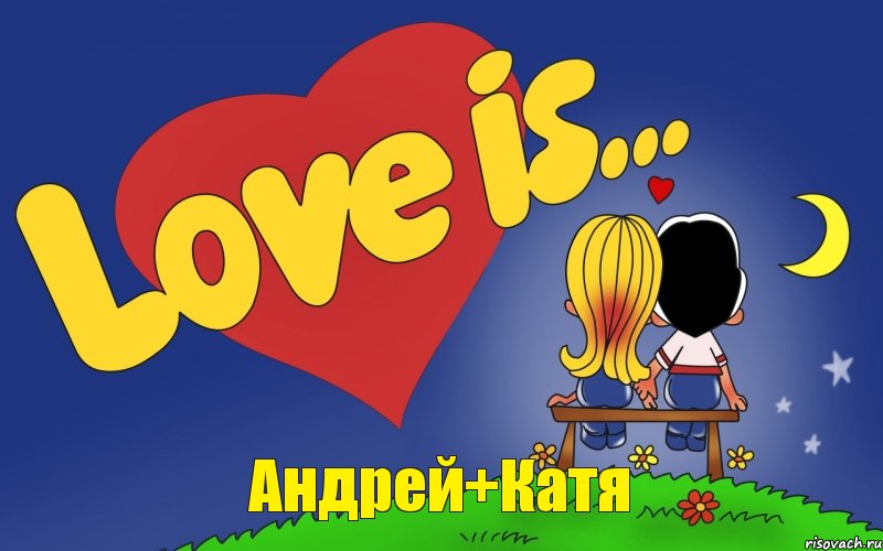 Андрей+Катя, Комикс Love is