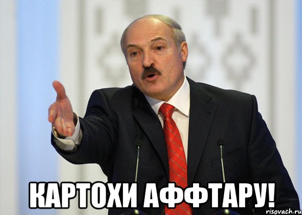  Картохи аффтару!, Мем лукашенко