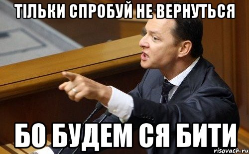 Тільки спробуй не вернуться Бо будем ся бити, Мем ляшко