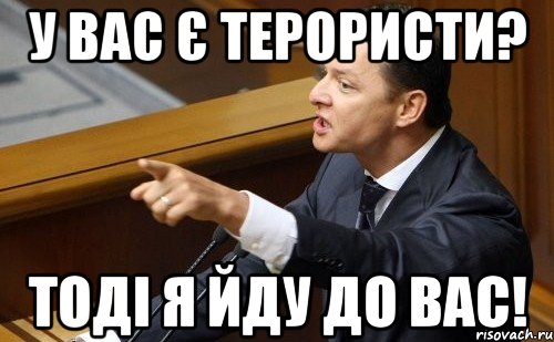 У вас є терористи? Тоді я йду до вас!