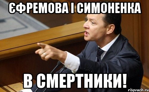 Єфремова і Симоненка в смертники!, Мем ляшко