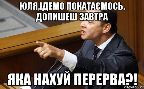 юля,ідемо покатаємось. допишеш завтра яка нахуй перерва?!, Мем ляшко