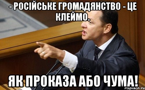 - Російське громадянство - це клеймо. Як проказа або чума!, Мем ляшко