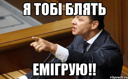 я тобі блять емігрую!!, Мем ляшко