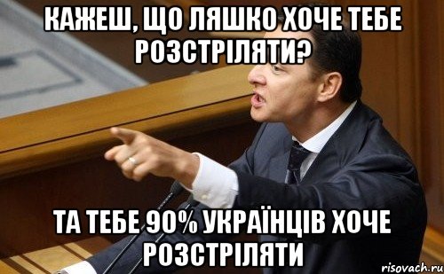 Кажеш, що ляшко хоче тебе розстріляти? та тебе 90% українців хоче розстріляти, Мем ляшко