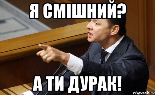 Я смішний? А ти дурак!, Мем ляшко