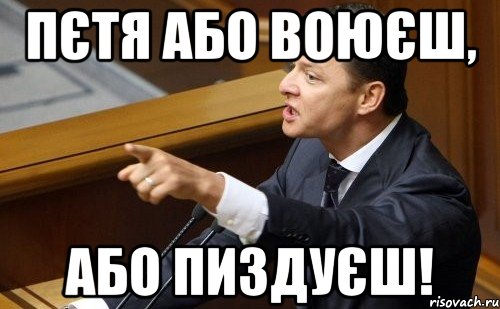 Пєтя або воюєш, або пиздуєш!, Мем ляшко