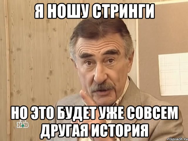 я ношу стринги но это будет уже совсем другая история, Мем Каневский (Но это уже совсем другая история)