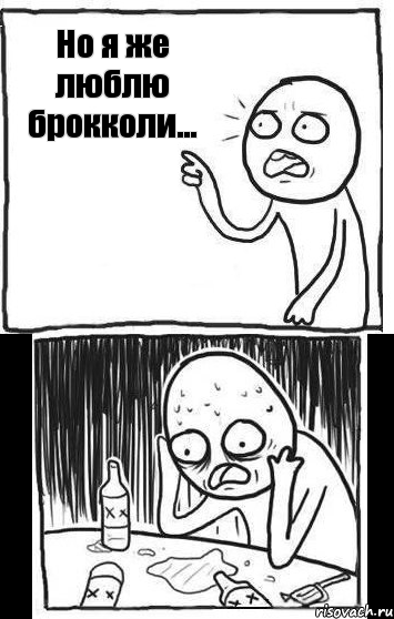 Но я же люблю брокколи...