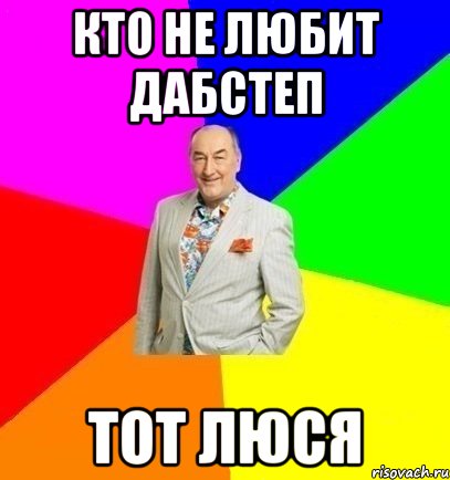 КТО НЕ ЛЮБИТ ДАБСТЕП ТОТ ЛЮСЯ