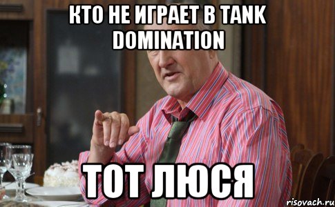 Кто не играет в tank domination Тот люся