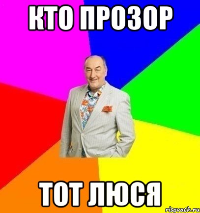 Кто прозор тот Люся