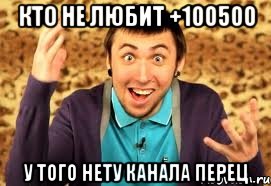 кто не любит +100500 у того нету канала перец, Мем Макс 100500