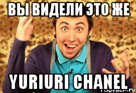 вы видели это же yuriuri chanel