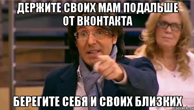 держите своих мам подальше от Вконтакта берегите себя и своих близких, Мем Андрей Малахов