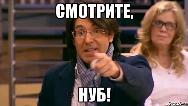 смотрите, нуб!, Мем Андрей Малахов