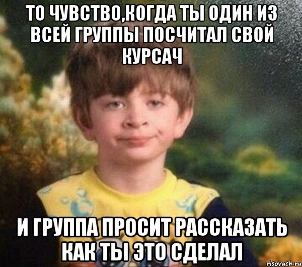 То чувство,когда ты один из всей группы посчитал свой курсач И группа просит рассказать как ты это сделал, Мем Мальчик в пижаме