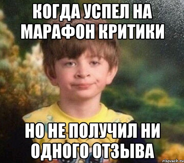 Когда успел на марафон критики Но не получил ни одного отзыва, Мем Мальчик в пижаме