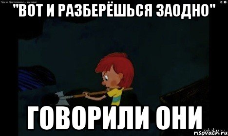 "Вот и разберёшься заодно" говорили они, Мем  Дядя Федор закапывает