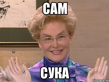 сам сука, Мем Елена Малышева