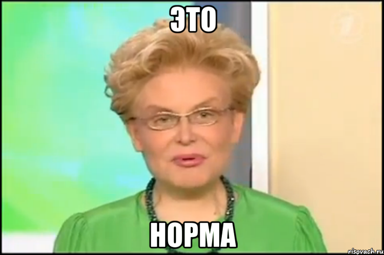 Это Норма