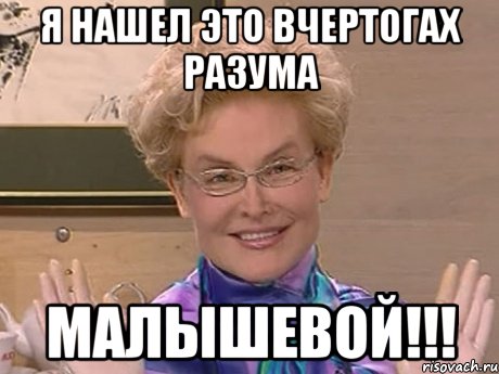 Я нашел это вчертогах разума МАЛЫШЕВОЙ!!!, Мем Елена Малышева