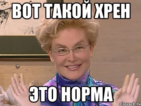 вот такой хрен это норма, Мем Елена Малышева