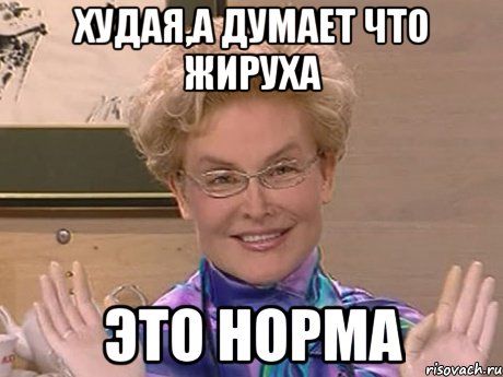 худая,а думает что жируха это норма, Мем Елена Малышева