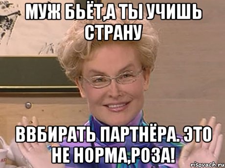 Муж бьёт,а ты учишь страну ввбирать партнёра. Это не норма,Роза!, Мем Елена Малышева