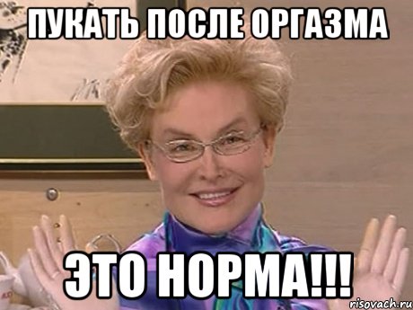 Пукать после оргазма Это норма!!!, Мем Елена Малышева