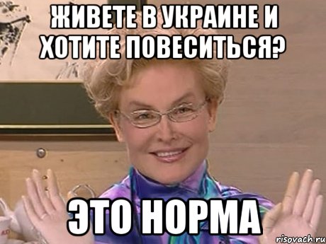 Живете в Украине и хотите повеситься? Это норма, Мем Елена Малышева