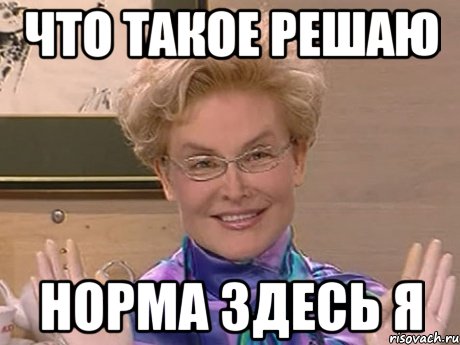 Что такое решаю Норма здесь я, Мем Елена Малышева