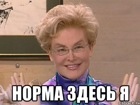  Норма здесь я, Мем Елена Малышева