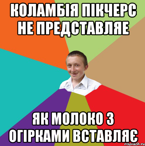 коламбія пікчерс не представляе як молоко з огірками вставляє, Мем  малый паца