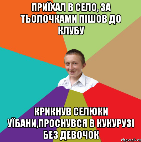 Приїхал в село, за тьолочками пішов до клубу крикнув селюки уїбани,проснувся в кукурузі без девочок, Мем  малый паца