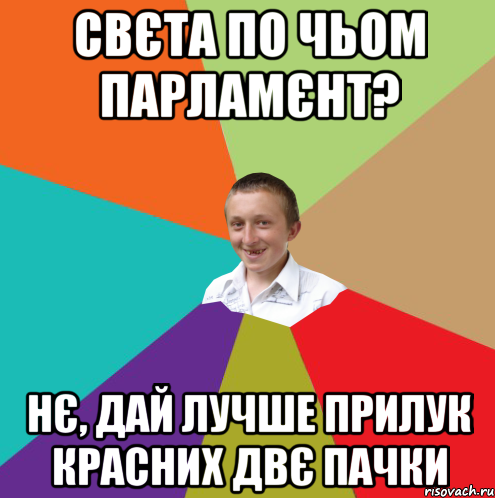 Свєта по чьом парламєнт? нє, дай лучше прилук красних двє пачки, Мем  малый паца