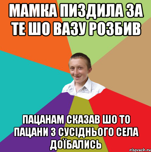 мамка пиздила за те шо вазу розбив пацанам сказав шо то пацани з сусіднього села доїбались, Мем  малый паца