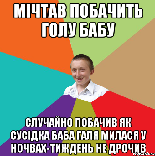 МІЧТАВ ПОБАЧИТЬ ГОЛУ БАБУ СЛУЧАЙНО ПОБАЧИВ ЯК СУСІДКА БАБА ГАЛЯ МИЛАСЯ У НОЧВАХ-ТИЖДЕНЬ НЕ ДРОЧИВ, Мем  малый паца