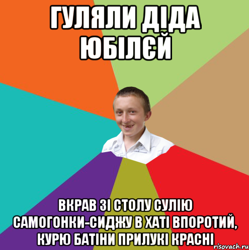 ГУЛЯЛИ ДІДА ЮБІЛЄЙ ВКРАВ ЗІ СТОЛУ СУЛІЮ САМОГОНКИ-СИДЖУ В ХАТІ ВПОРОТИЙ, КУРЮ БАТІНИ ПРИЛУКІ КРАСНІ, Мем  малый паца