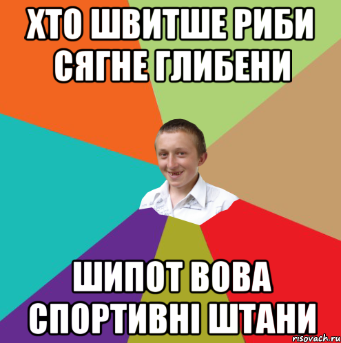 хто швитше риби сягне глибени шипот вова спортивні штани, Мем  малый паца