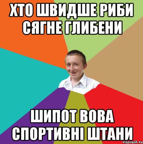 хто швидше риби сягне глибени шипот вова спортивні штани, Мем  малый паца