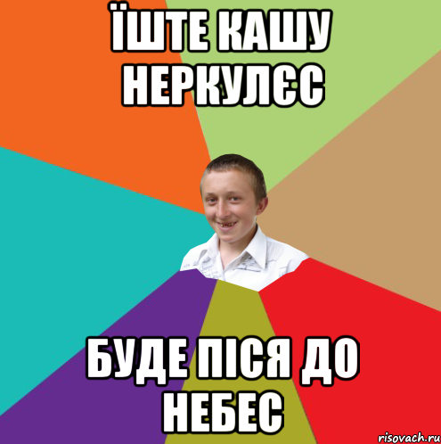 їште кашу неркулєс буде піся до небес, Мем  малый паца