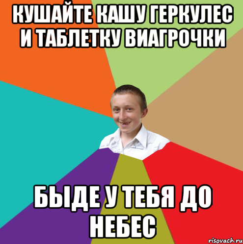 Кушайте кашу геркулес и таблетку виагрочки быде у тебя до небес, Мем  малый паца