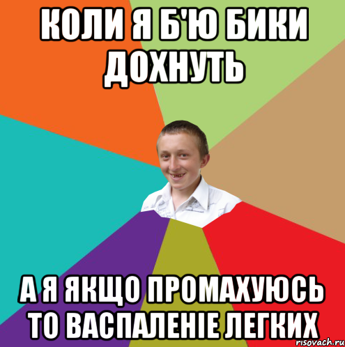 коли я б'ю бики дохнуть а я якщо промахуюсь то васпаленіе легких, Мем  малый паца