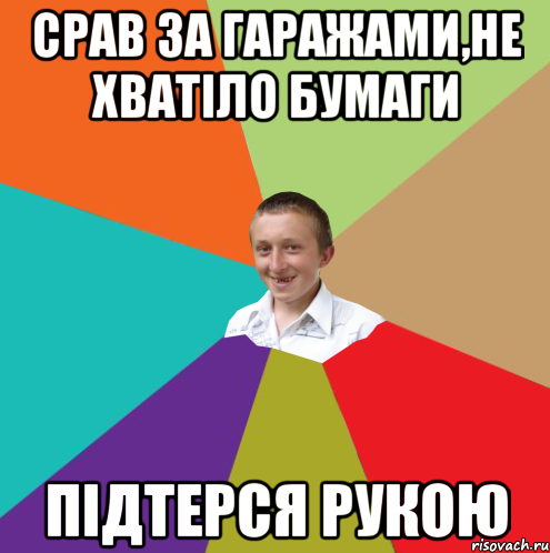 срав за гаражами,не хватіло бумаги підтерся рукою, Мем  малый паца