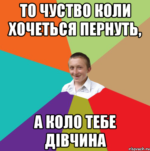 То чуство коли хочеться пернуть, а коло тебе дівчина, Мем  малый паца